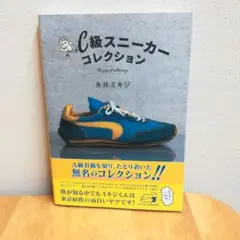 [C級スニーカーコレクション The joy of collecting.]