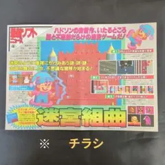 ハドソン 迷宮組曲 ジャングルボード ファミコン　チラシ　レトロ