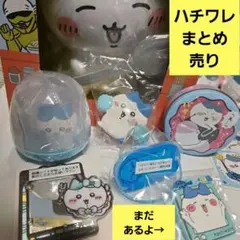 ハチワレまとめ売り ちいかわ一番くじハチワレフィギュア ジェムリーズ など