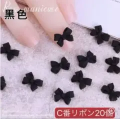 ネイルパーツ【C番ブラック】20個リボン　ぷっくり　レジン　成人式　アート　デコ