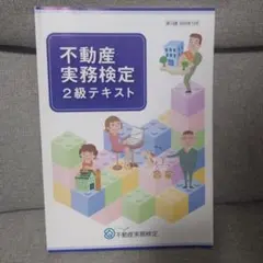 2026年最新】不動産実務検定の人気アイテム - メルカリ