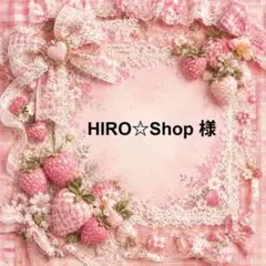 HIRO☆Shop　様