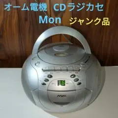 オーム電機MOM CDラジカセ シルバー RCD-1302S ジャンク品のサムネイル