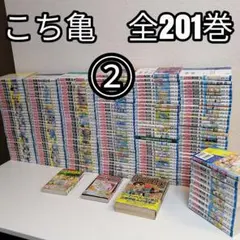 こち亀　全巻セット（1-201巻）　① 計202冊 こちら葛飾区亀有公園前派出所 こち亀 1-201巻＋他 1冊 【やけ