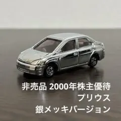 非売品　トミカ 2000年株主優待　プリウス　銀メッキバージョンのサムネイル