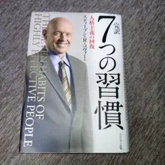 完訳7つの習慣 人格主義の回復