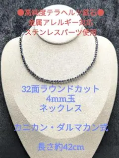 №573DS42 高純度テラヘルツ鉱石 32面ラウンドカット4mm玉ネックレス