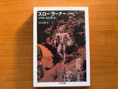 トマス・ピンチョン「スロー・ラーナー」ちくま文庫