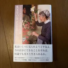 生きていることを楽しんで