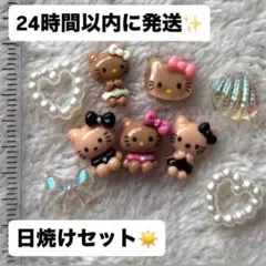 ♡ネイルパーツキティ　日焼けセット+おまけ♡