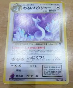 尹*い様 ポケモンカード 旧裏　わるいハクリュー　HP60　No.148