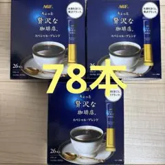 期間限定価格‼️AGFちょっと贅沢な珈琲店のサムネイル