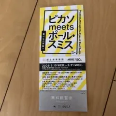 피카소, 폴 스미스를 만나다 무료 입장권: 국립아트센터, 도쿄