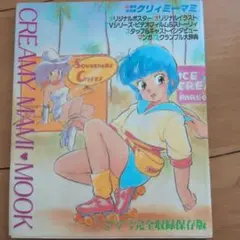 専用】魔法の天使 クリィミーマミ 全3巻セット クリーミーマミ