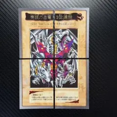 コ*。様 遊戯王　バンダイ版　青眼の白竜三体連結