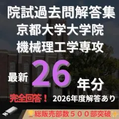 【最新2025年度】【完全回答】東京大学 大学院 機械工学専攻 院試　過去問解答 最新2026年度】【完全回答】京都大学大学院試機械理工学専攻 院試過去