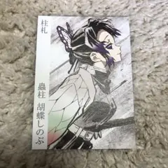 鬼滅の刃 胡蝶しのぶ ポストカード
