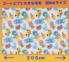 ズートピア2 大きな毛布　大判BIGサイズ　新品未使用　匿名配送