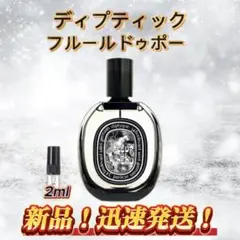 【新品未使用】ディプティック　フルールドゥポーマルチユーススプレー フルールドゥポー マルチユースフレグランス 【公式通販】