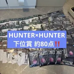 一番くじ HUNTER×HUNTER ZAOLDYECK FAMILY