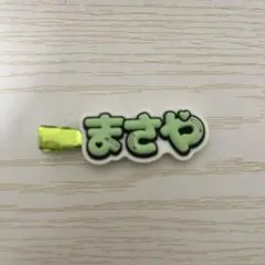 Aぇ! group 佐野晶哉 ヘアクリップ