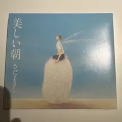 さだまさし 美しい朝 初回限定盤