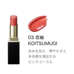 SUQQU モイスチャーグレイス リップスティック 03