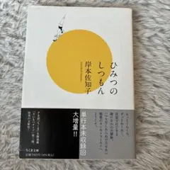 ひみつのしつもん
