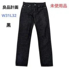 無印良品　良品計画　デニム　ストレート　W31×L32 ブラック　未使用品のサムネイル