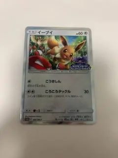 極美品イーブイフレンドリィショップキャンペーンPROMO SM-Pプロモカード