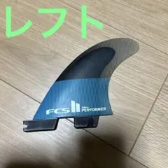 FCS2 パフォーマー　PC SMALL レフト