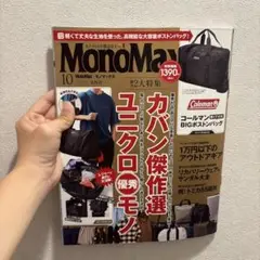 モノマックス10月号 付録なし