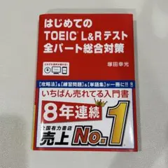 はじめてのTOEIC L&Rテスト全パート総合対策