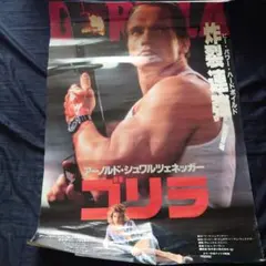 映画ポスター ゴリラ アーノルド・シュワルツェネッガー 昭和レトロ