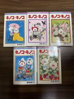 キノコ・キノコ　全巻* 2025年最新】キノコキノコ みをまことの人気アイテム - メルカリ