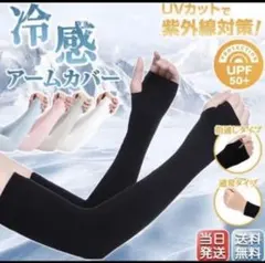 接触冷感アームカバー【黒】日焼け防止　吸汗速乾　UVカット　紫外線対策　手袋hのサムネイル