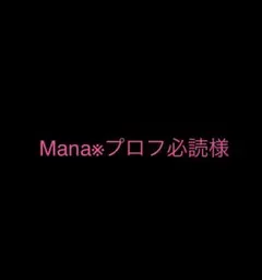 Mana※プロフ必読様専用