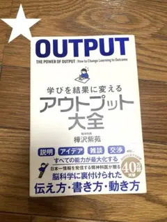 OUTPUT: 学びを結果に変えるアウトプット大全