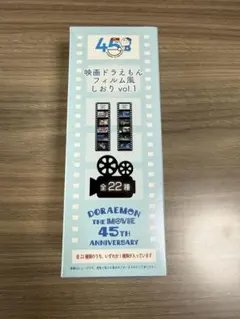 BOX 映画45周年映画 ドラえもん フィルム風しおり vol.1 コンプリート