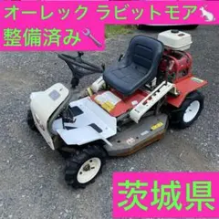 乗用草刈機 乗用型 ロータリーモア 青森県十和田市 引取限定 乗用草刈機 乗用型 ロータリーモア 青森県十和田市 引取限定 - メルカリ