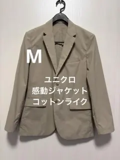 ユニクロ 感動ジャケット コットンライク ベージュ サイズM