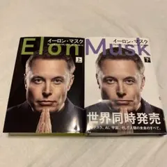 イーロン・マスク 上下