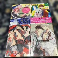 BL ボーイズラブ 漫画 4冊セット まとめ売り - メルカリ
