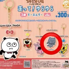 にしむらゆうじ　走って！ゆらゆら３連キーホルダー　わるめのねこ 2個セット