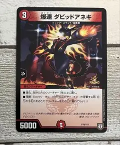 爆速 ダビッドアネキ コロコロアニキ2018年冬号 付録 P78/Y17