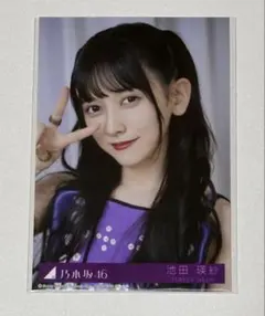 乃木坂46 池田瑛紗 生写真 Same numbers コンプ - メルカリ