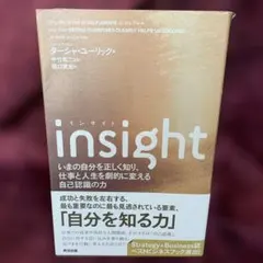 insight いまの自分を正しく知り、仕事と人生を劇的に変える自己認識の力