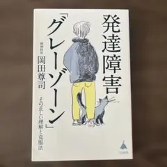 発達障害グレーゾーン 健康・医学