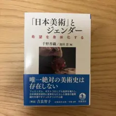 「日本美術」とジェンダー　希望を身体化する　千野香織