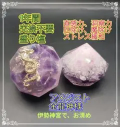金龍＆白龍入りアメジスト入り盛り塩２個セット厄除け魔除け　伊勢神宮でお清め済み